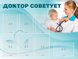 Стенд "Доктор советует" - fgospostavki.ru - Балахна
