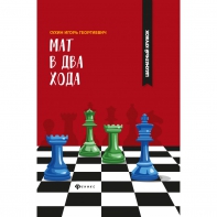Сухин И. "Мат в два хода." - fgospostavki.ru - Балахна