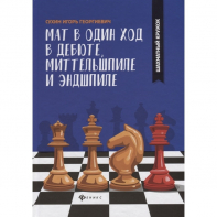 Сухин И. "Мат в один ход в дебюте, миттельшпиле и эндшпиле."  - fgospostavki.ru - Балахна