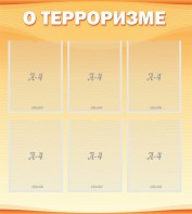 Стенд "О терроризме" - fgospostavki.ru - Балахна