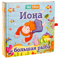 Иона и большая рыба - fgospostavki.ru - Балахна