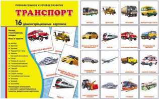 Демонстрационные карточки "Транспорт" - fgospostavki.ru - Балахна