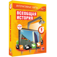 Интерактивные карты. Всеобщая история. 9 класс - fgospostavki.ru - Балахна