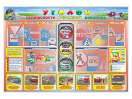 Стенд "Уголок безопасности дорожного движения" для 1-4 классов - fgospostavki.ru - Балахна