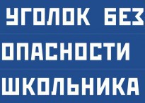 Комплект плакатов "Уголок безопасности школьника" - fgospostavki.ru - Балахна