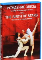 DVD "Рождение звёзд" - fgospostavki.ru - Балахна