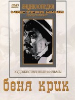 DVD "Беня Крик" - fgospostavki.ru - Балахна