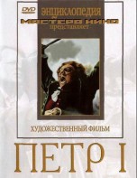 DVD художественный фильм "Петр 1" - fgospostavki.ru - Балахна