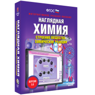 Наглядная химия. Строение вещества. Химические реакции - fgospostavki.ru - Балахна