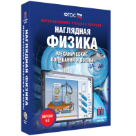Наглядная физика. Механические колебания и волны - fgospostavki.ru - Балахна