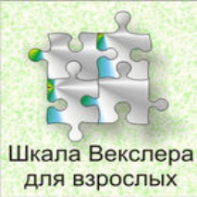 Шкала интеллекта для взрослых  Д. Векслера - fgospostavki.ru - Балахна