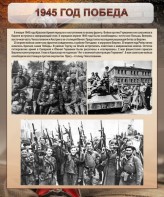 Стенд "1945 год. Победа." - fgospostavki.ru - Балахна