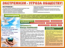 Стенд "Экстремизм - угроза обществу" - fgospostavki.ru - Балахна
