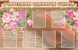 Стенд "Учителями славится школа" - fgospostavki.ru - Балахна