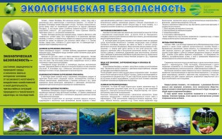 Стенд "Экологическая безопасность" - fgospostavki.ru - Балахна