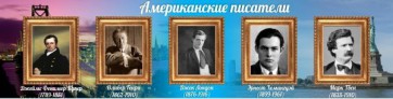 Стенд "Американские писатели" - fgospostavki.ru - Балахна