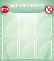 Стенд "Нарковичпост!" - fgospostavki.ru - Балахна