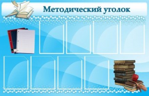 Стенд "Методический уголок" - fgospostavki.ru - Балахна