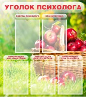 Стенд "Уголок психолога" Вариант 1 - fgospostavki.ru - Балахна