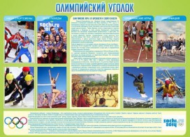 Стенд "Олимпийский уголок" - fgospostavki.ru - Балахна