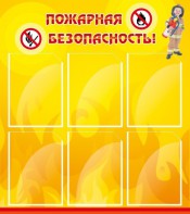 Стенд "Пожарная безопасность" Вариант 1 - fgospostavki.ru - Балахна