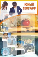 Стенд "Юный географ" Вариант 3 - fgospostavki.ru - Балахна