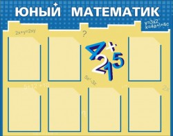 Стенд "Юный математик" - fgospostavki.ru - Балахна