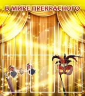 Стенд "В мире прекрасного" Вариант 1 - fgospostavki.ru - Балахна