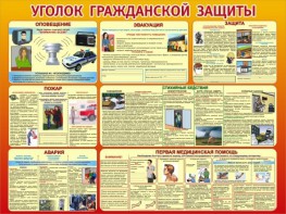 Стенд "Уголок гражданской защиты" - fgospostavki.ru - Балахна