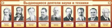 Стенд "Выдающиеся деятели науки и техники" - fgospostavki.ru - Балахна