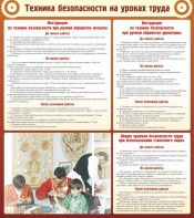 Стенд "Техника безопасности на уроках труда" - fgospostavki.ru - Балахна