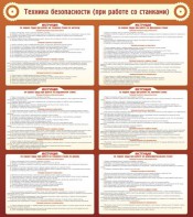 Стенд "Техника безопасности (при работе со станком)" - fgospostavki.ru - Балахна