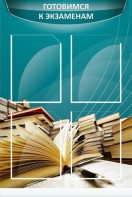 Стенд "Готовимся к экзаменам" Вариант 3 - fgospostavki.ru - Балахна