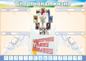 Стенд "Спортивная жизнь" Вариант 2 - fgospostavki.ru - Балахна