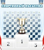 Стенд "Спортивный пьедестал" - fgospostavki.ru - Балахна