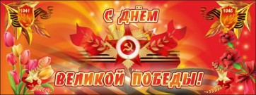 Баннер "С днем Великой Победы" - fgospostavki.ru - Балахна