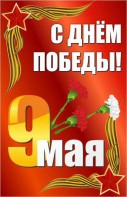 Баннер "С днем Победы" Вариант 2 - fgospostavki.ru - Балахна