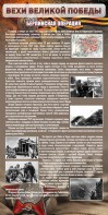 Стенд "Берлинская операция" - fgospostavki.ru - Балахна