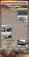 Стенд "Битва за Москву" - fgospostavki.ru - Балахна