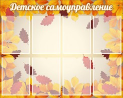 Стенд "Детское самоуправление" - fgospostavki.ru - Балахна