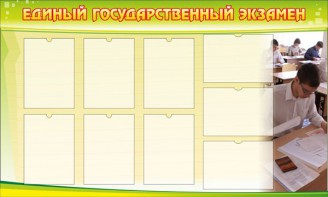 Стенд "Единый государственный экзамен" Вариант 2 - fgospostavki.ru - Балахна