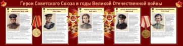 Стенд "Герои Советского союза в годы Великой Отечественной войны" Вариант 2 - fgospostavki.ru - Балахна