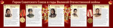 Стенд "Герои Советского Союза в годы Великой Отечественной войны" Вариант 1 - fgospostavki.ru - Балахна
