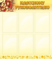Стенд "Классному руководителю" - fgospostavki.ru - Балахна
