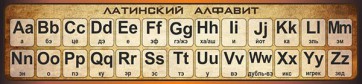 Стенд "Латинский алфавит" - fgospostavki.ru - Балахна