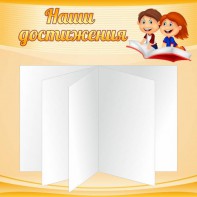 Стенд "Наши достижения" Вариант 2 - fgospostavki.ru - Балахна