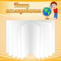 Стенд "Наши исследования" - fgospostavki.ru - Балахна