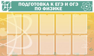 Стенд "Подготовка к ЕГЭ и ОГЭ по физике (10 карманов)" - fgospostavki.ru - Балахна