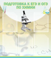 Стенд "Подготовка к ЕГЭ и ОГЭ по химии (5 карманов)" - fgospostavki.ru - Балахна