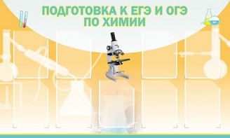 Стенд "Подготовка к ЕГЭ и ОГЭ по химии (9 карманов)" - fgospostavki.ru - Балахна